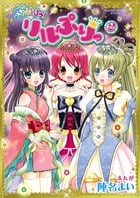 ぷりりっ!リルぷりっ 2 (てんとう虫コミックス〔スペシャル〕)