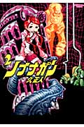ノブナガン 2 (アース・スターコミックス)