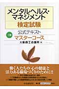 メンタルヘルス・マネジメント検定試験 I種 公式テキスト マスターコースの詳細を見る