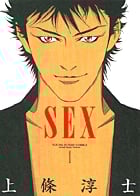 Sex (1) (ヤングサンデーC)