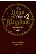 王国の鍵 2 地の底の火曜日