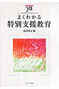 よくわかる特別支援教育 (やわらかアカデミズム・〈わかる〉シリーズ)