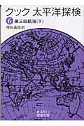 クック 太平洋探検 第三回航海 下 (6) (岩波文庫)