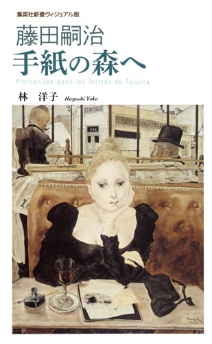 藤田嗣治 手紙の森へ (集英社新書ヴィジュアル版)