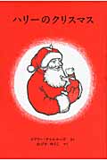 ハリーのクリスマス (世界傑作絵本シリーズ)