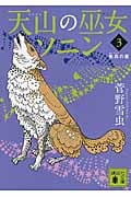 天山の巫女ソニン 朱烏の星 (3) (講談社文庫)