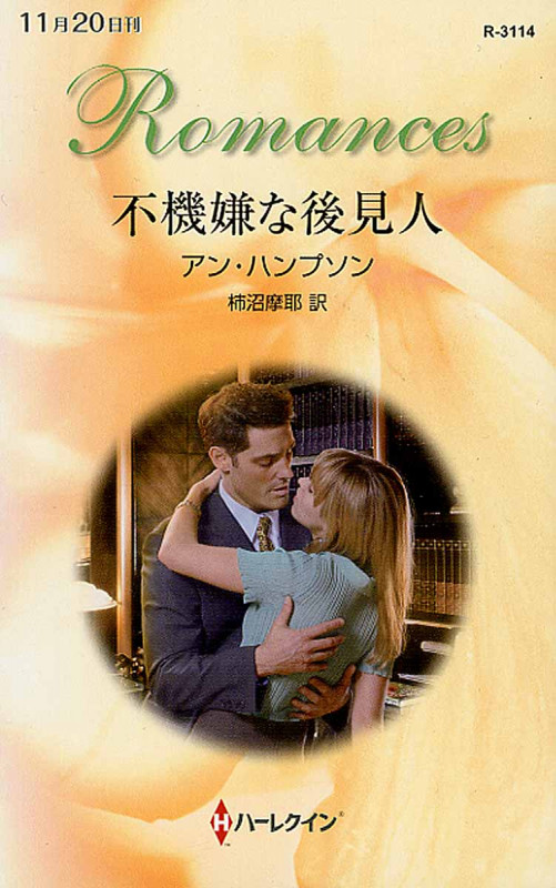 不機嫌な後見人 (ハーレクイン・ロマンス 3114)