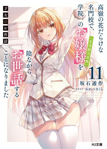 才女のお世話 11 高嶺の花だらけな名門校で、学院一のお嬢様(生活能力皆無)を陰ながらお世話することになりました (HJ文庫)