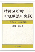 精神分析的心理療法の実践 | 馬場礼子のあらすじ・感想 - ブクログ