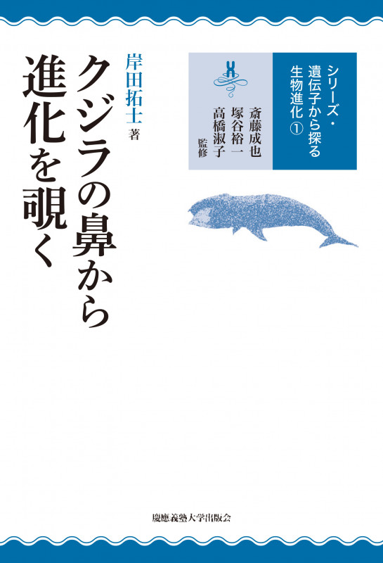 クジラの鼻から進化を覗く (シリーズ・遺伝子から探る生物進化 1)