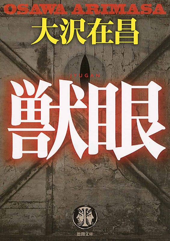 獣眼 (徳間文庫)