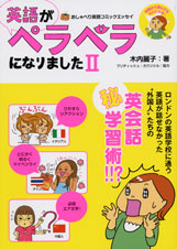 英語がペラペラになりました コミックエッセイ おしゃべり英語コミックエッセイ (2)