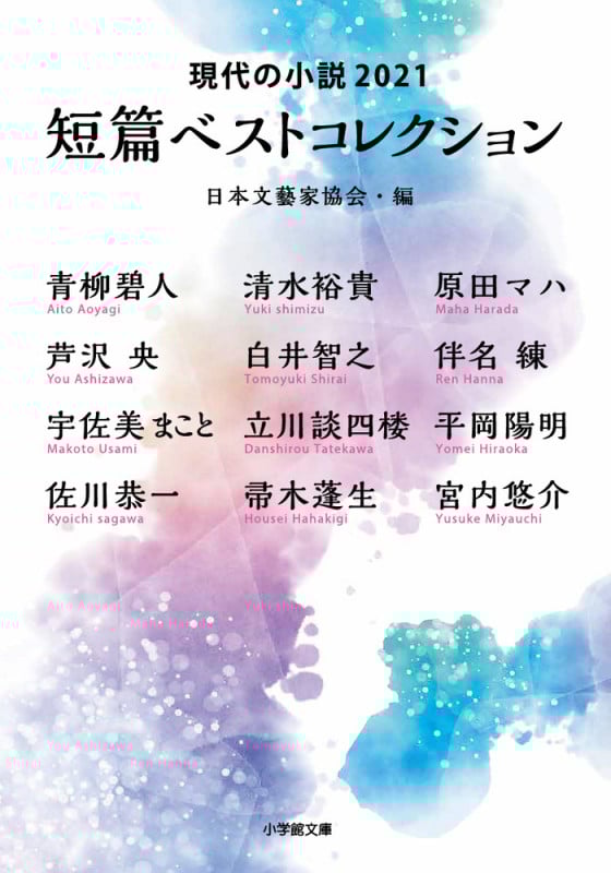 短篇ベストコレクション 現代の小説 (2021) (小学館文庫)