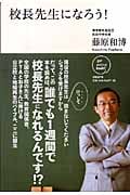 校長先生になろう!