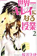 世界一キレイになる授業 (2) (デザートKC)