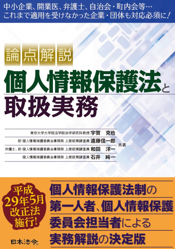 論点解説 個人情報保護法と取扱実務