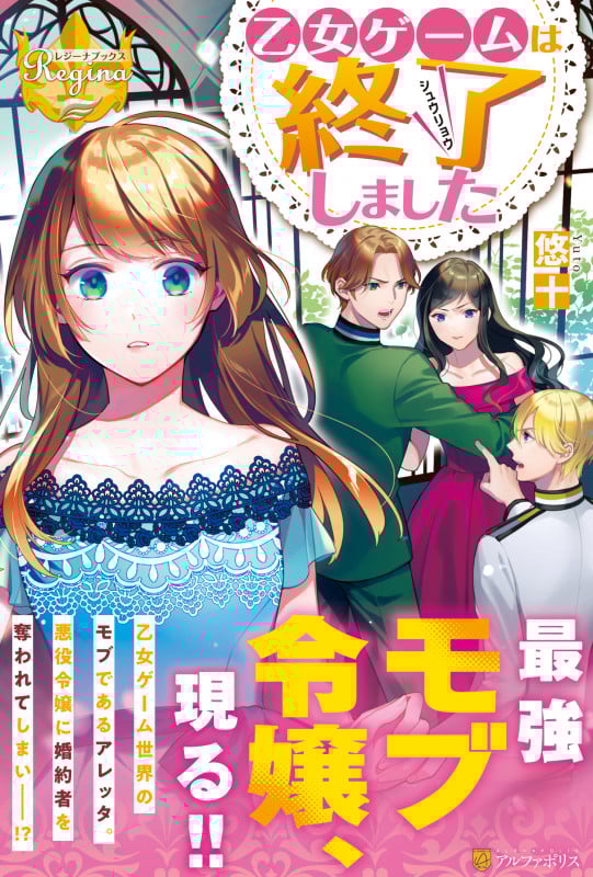 乙女ゲームは終了しました (レジーナブックス)