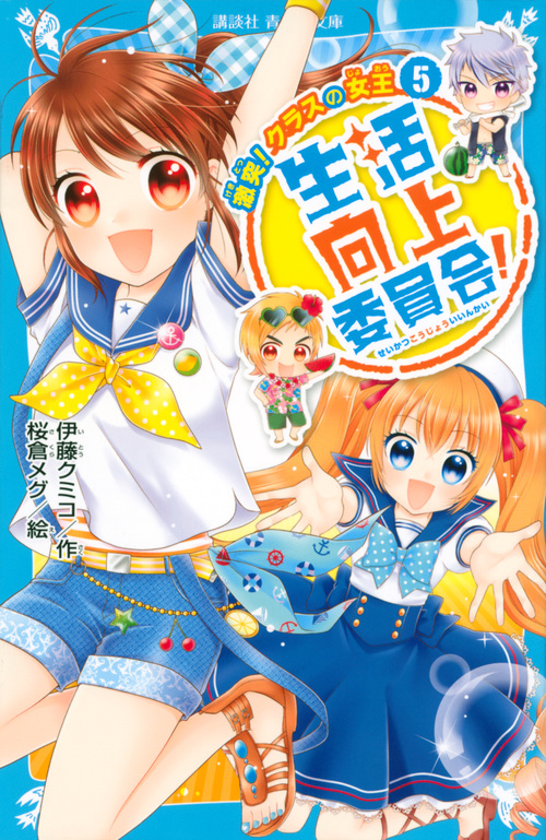 生活向上委員会! 5 激突! クラスの女王 (講談社青い鳥文庫)