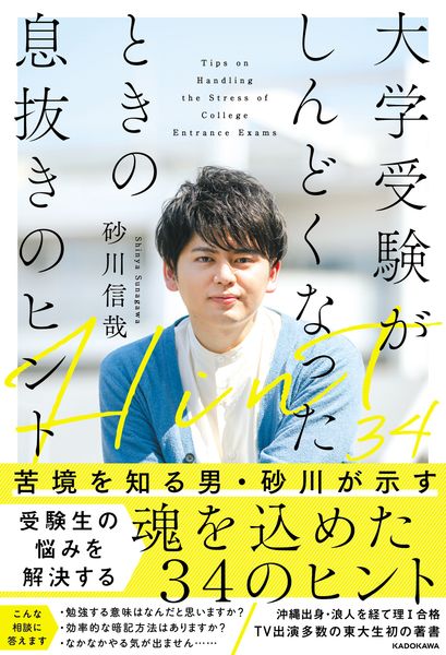 大学受験がしんどくなったときの息抜きのヒントの詳細を見る
