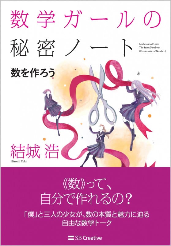 数学ガール | 結城浩のあらすじ・感想 - ブクログ