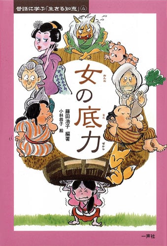 女の底力 (昔話に学ぶ「生きる知恵」 4)