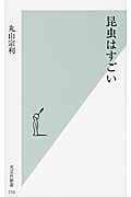 昆虫はすごい (光文社新書)