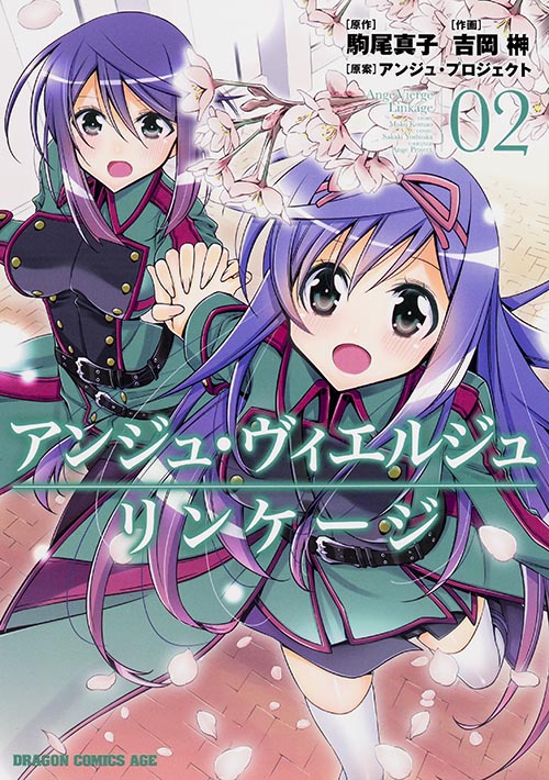 アンジュ・ヴィエルジュ リンケージ 2 (ドラゴンコミックスエイジ)