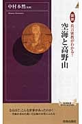 図説 真言密教がわかる!空海と高野山 (青春新書インテリジェンス 352)の詳細を見る