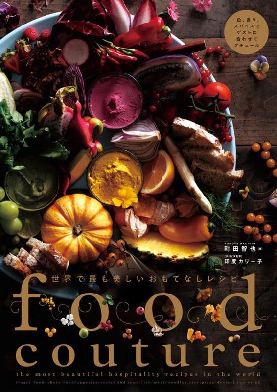 世界で最も美しいおもてなしレシピ Foodcouture