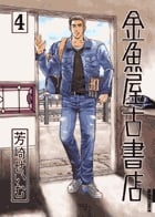 金魚屋古書店 (4) (IKKI C)