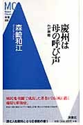 慶州は母の呼び声 わが原郷 (MC新書)