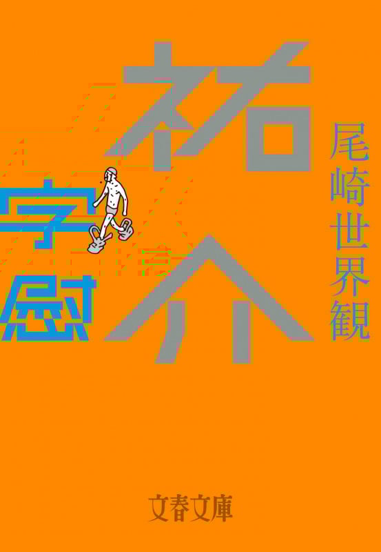 祐介・字慰 (文春文庫)