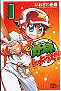 もっと野球しようぜ! 1 (少年チャンピオン・コミックス)