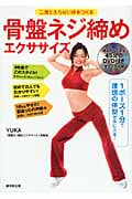 骨盤ネジ締めエクササイズ 二度太らない体をつくる