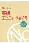 賢い人の英語コミュニケーション法の詳細を見る