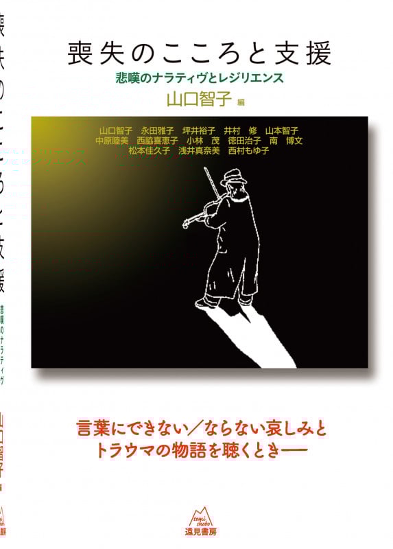 喪失のこころと支援 悲嘆のナラティヴとレジリエンス []