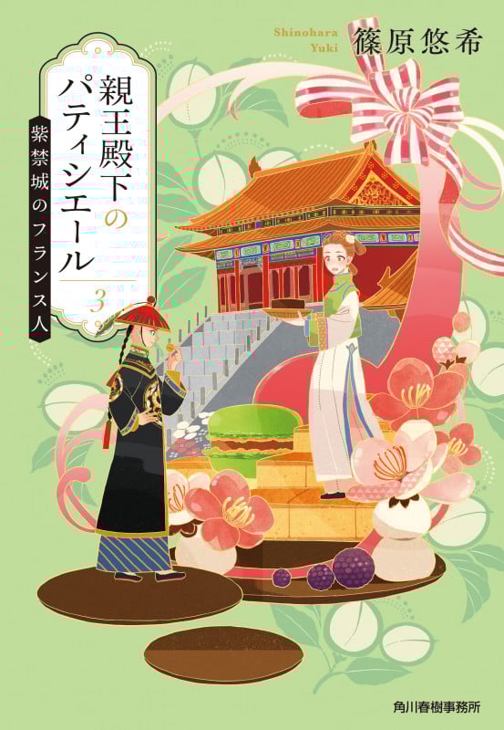 親王殿下のパティシエール 紫禁城のフランス人 (3) (ハルキ文庫)