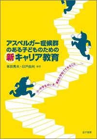 アスペルガー症候群のある子どものための新キャリア教育 小・中学生のいま、家庭と学校でできることの詳細を見る