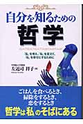 自分を知るための哲学 「私」を考え、「私」を変えて、「私」を幸せにするために