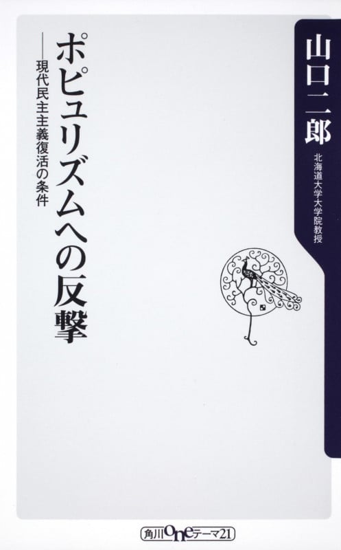 ポピュリズムヘの反撃 現代民主主義復活の条件 (角川oneテーマ21)