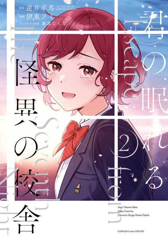 君の眠れる怪異の校舎(2)(完) (ガンガンコミックスONLINE)