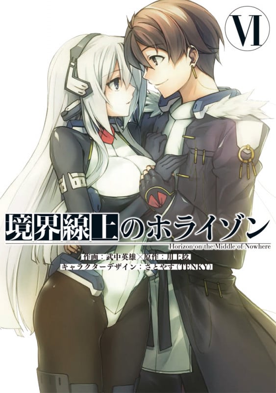 境界線上のホライゾン (VI) (電撃C)