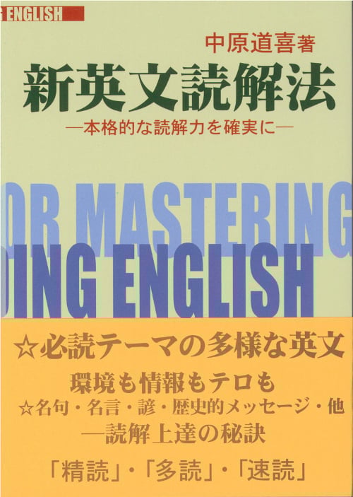 新英文読解法 本格的な読解力を確実に