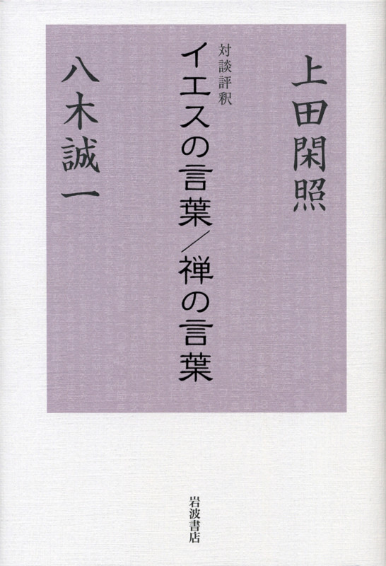 対談評釈 イエスの言葉/禅の言葉 対談評釈