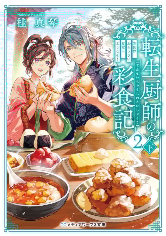 転生厨師の彩食記2 下 異世界おそうざい食堂へようこそ! (4) (メディアワークス文庫)