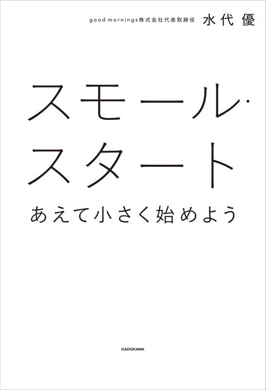スモール・スタート あえて小さく始めようの詳細を見る