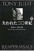 失われた二〇世紀 (上)