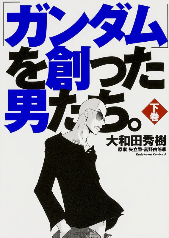 「ガンダム」を創った男たち。 (下巻) (角川Cエース)