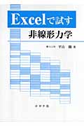 Excelで試す非線形力学