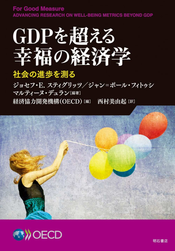 GDPを超える幸福の経済学 社会の進歩を測る